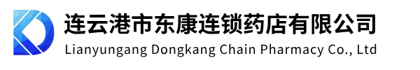 连云港市东康连锁药店有限公司