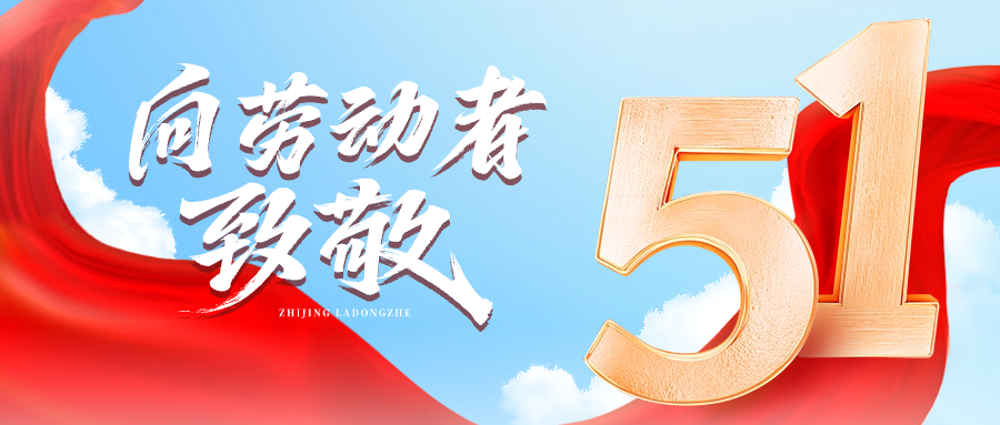 ​​2025年劳动节放假通知​​