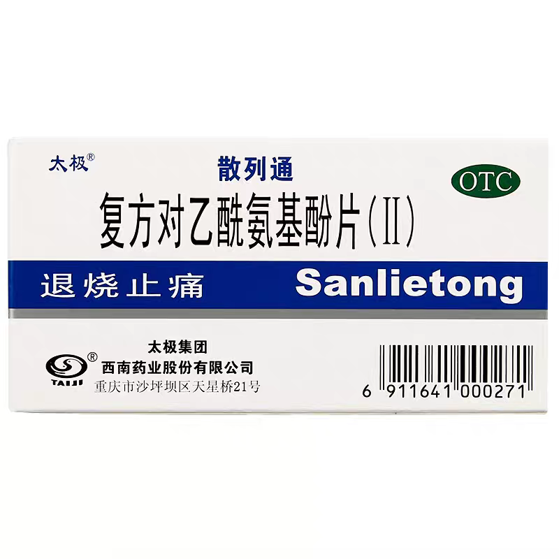 散列通（复方对乙酰氨基酚片Ⅱ）