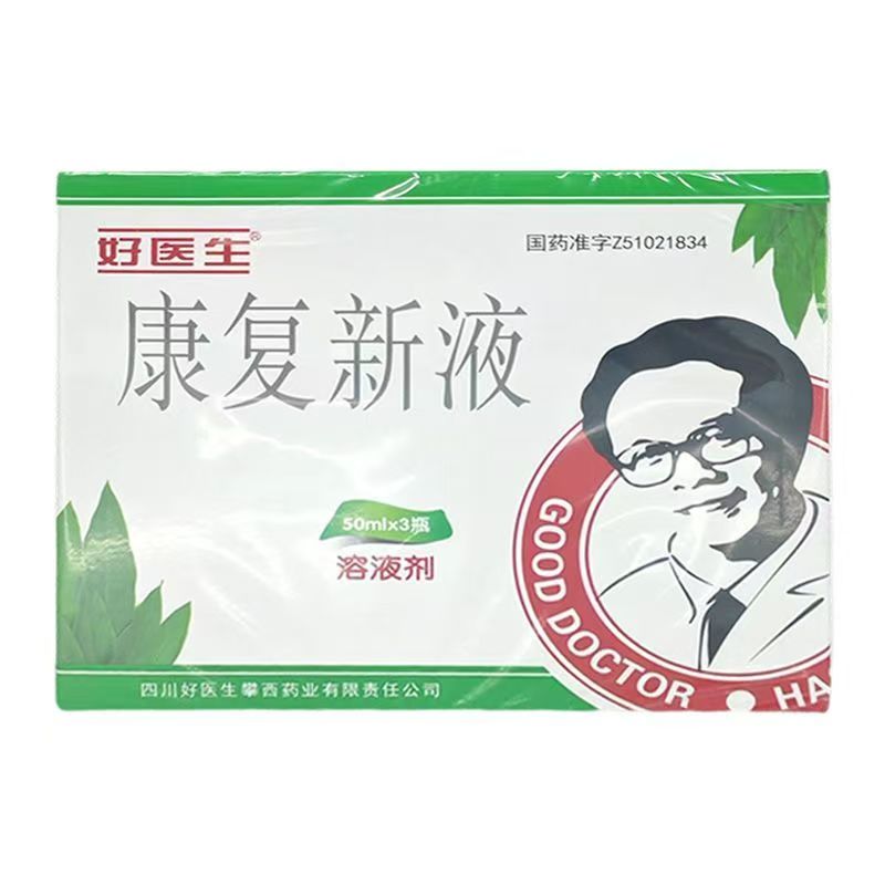 康复新液